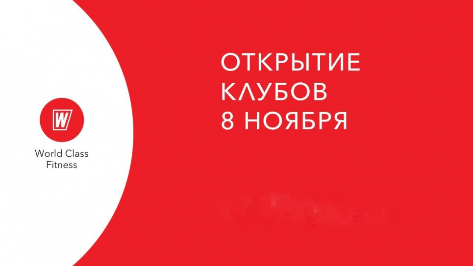 Уважаемые клиенты! Рады сообщить, что уже завтра спортзалы World Class возвращаются к работе.